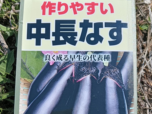 ナスの袋