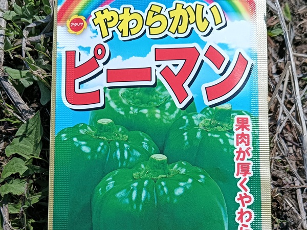 ピーマンの袋