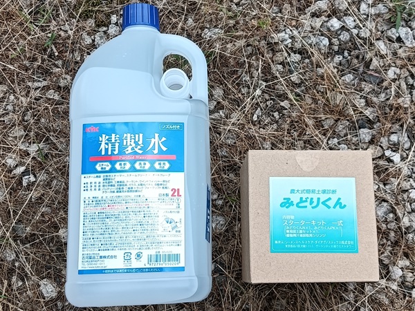土壌検査キットと精製水 2026.6中旬
